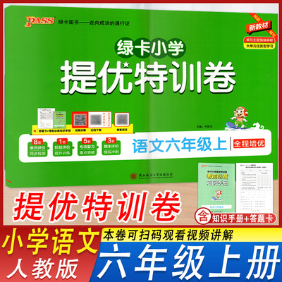 绿卡小学提优特训卷语文六年级上