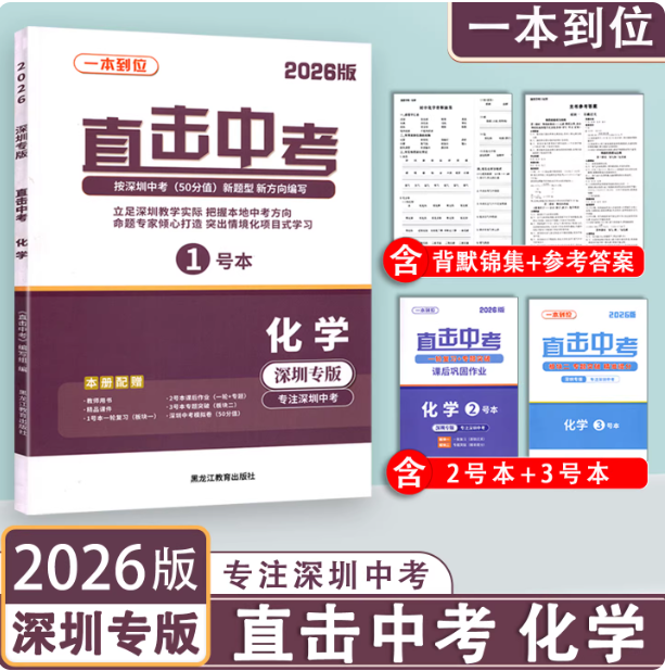 2026版一本到位直击中考化学深圳专版初三9九年级化学总复习名师金典新课标紧扣深圳新中考新考点新题型专项强化训练深圳发货