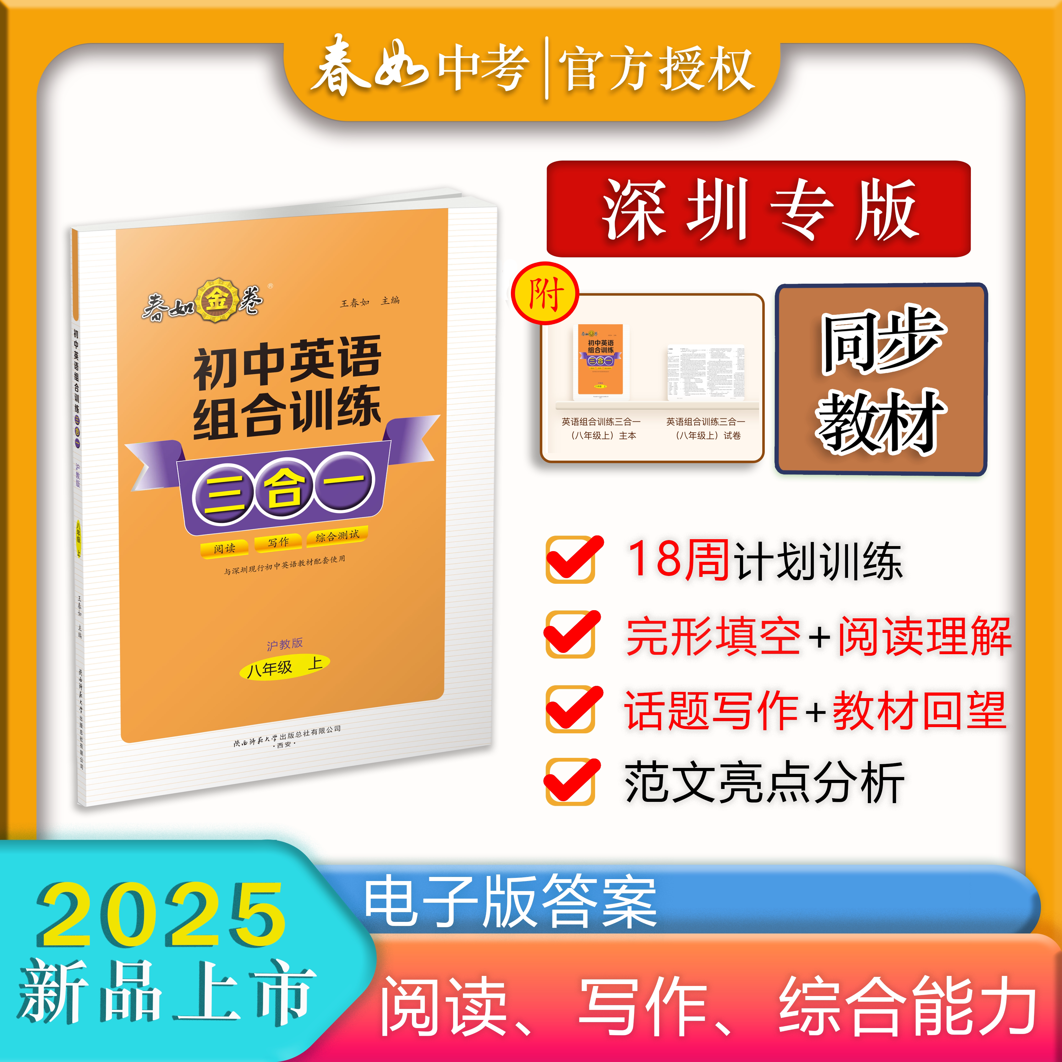 春如金卷2025深圳专版-八年级