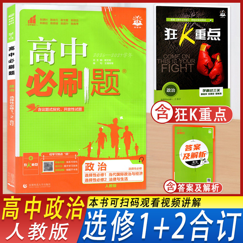 高中必刷题政治人教版选择性必修