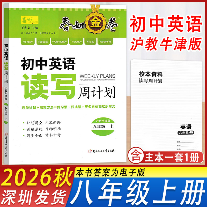 初中英语读写周计划八年级上册