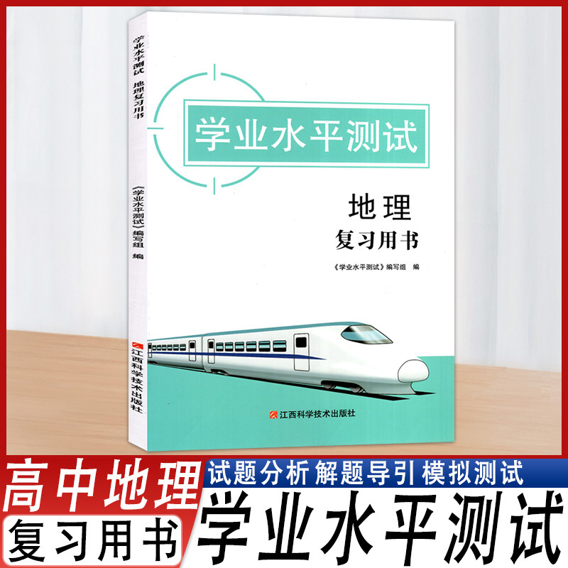 2025版学业水平测试地理复习用书