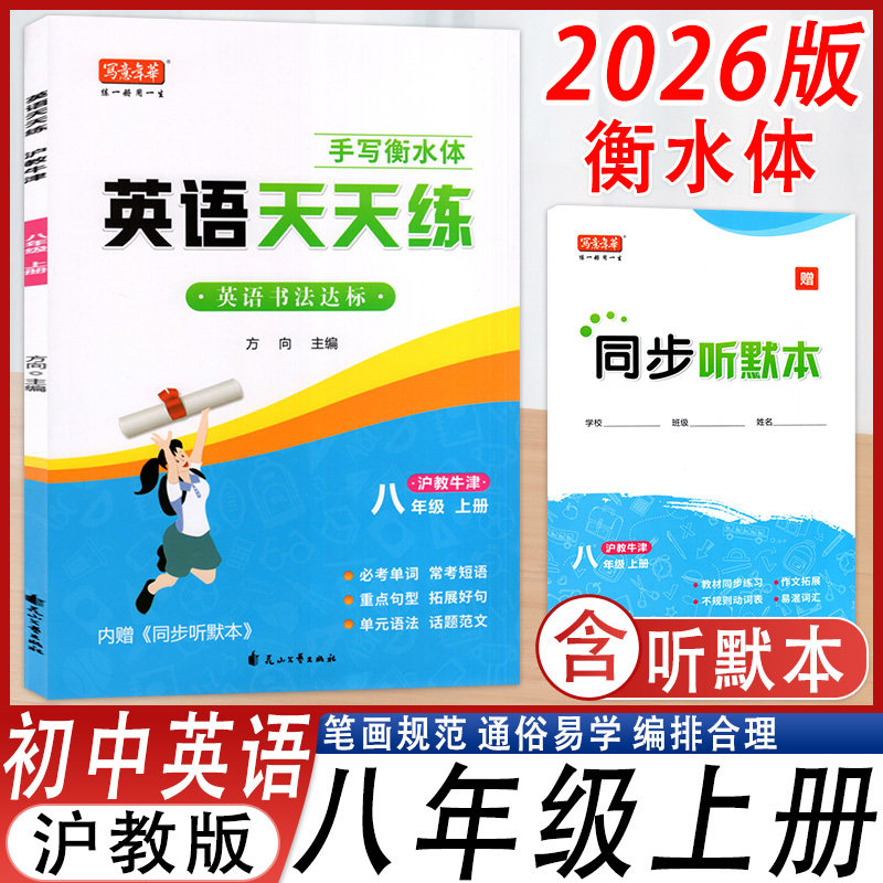 英语天天练字帖八年级上册衡水体