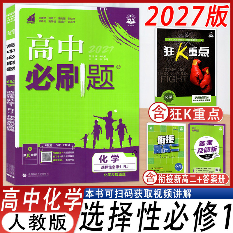 高中必刷题化学选择性必修人教版