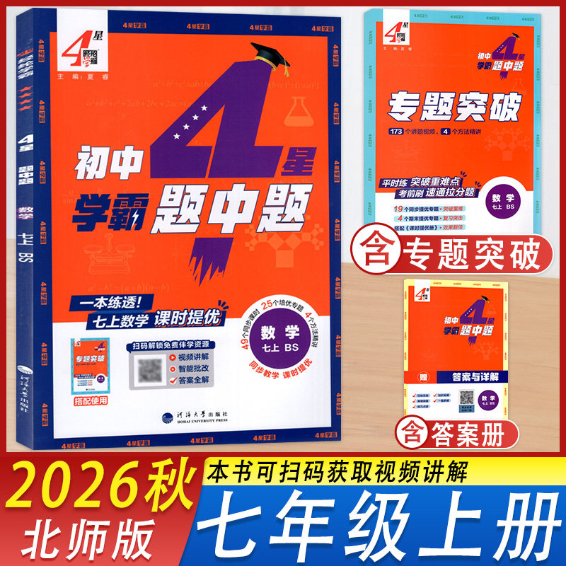 学霸题中题数学七年级上册北师版