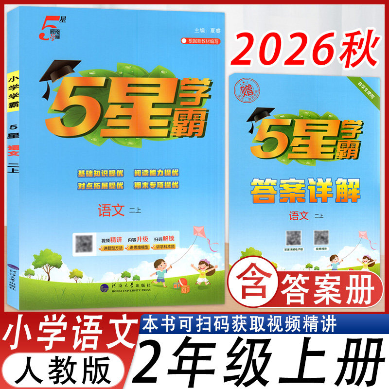 2026秋季新版经纶学霸5星学霸语文二年级上册人教版配套答案详解同步小学2年级上学期RJ版教材视频精讲深圳发货