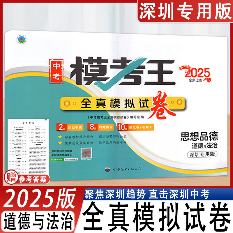 模考王全真模拟试卷道德与法治