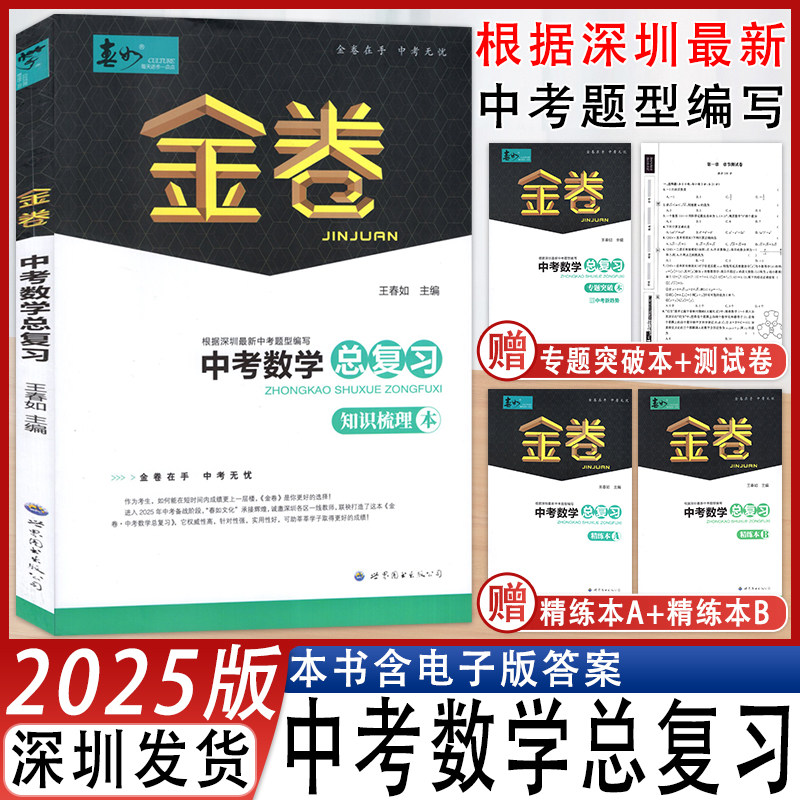 2025春金卷中考数学总复习