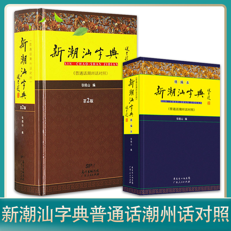 普通话潮汕话字典新潮汕字典