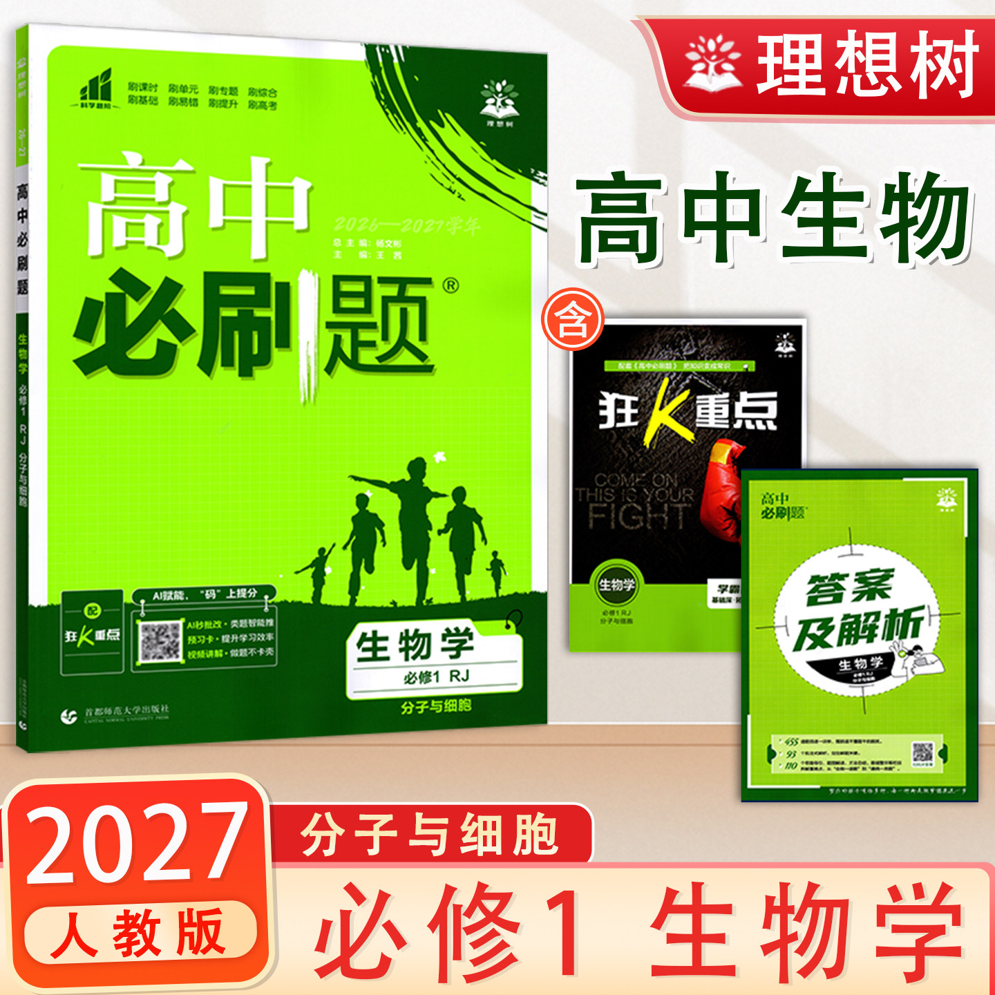 高中必刷题必修1生物学人教版