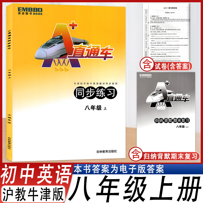 A+直通车同步练习八年级上册