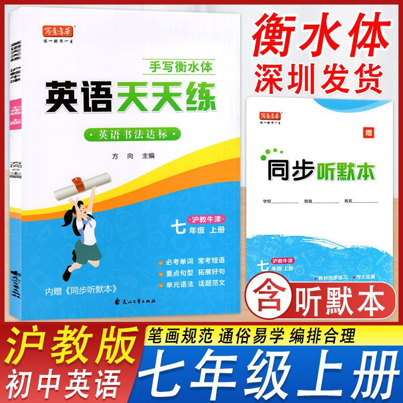 英语天天练字帖七年级上册衡水体