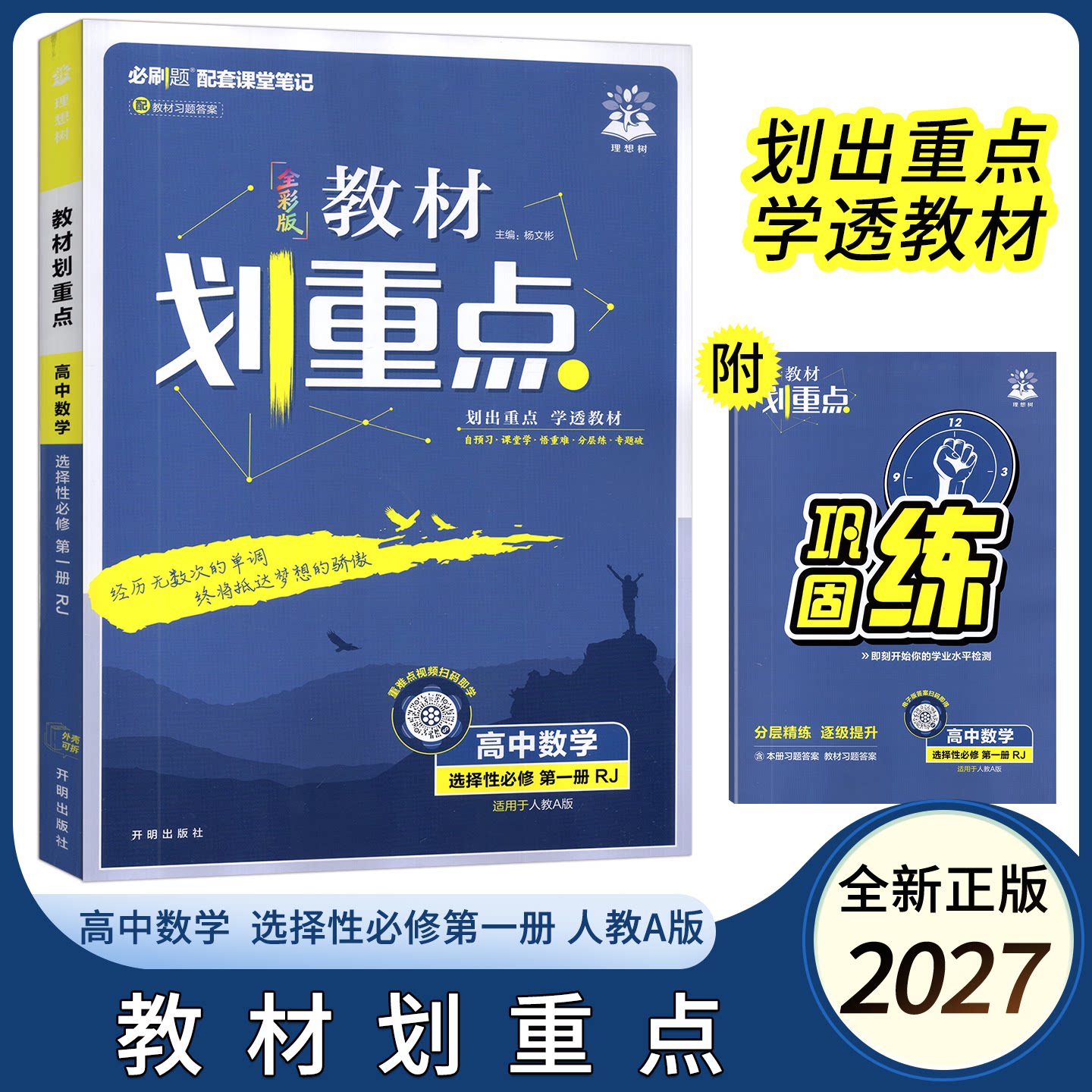教材划重点数学选择性必修第一册