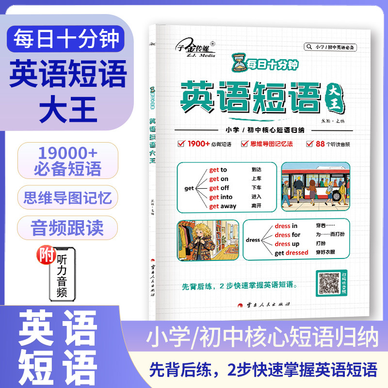每日十分钟英语短语大王