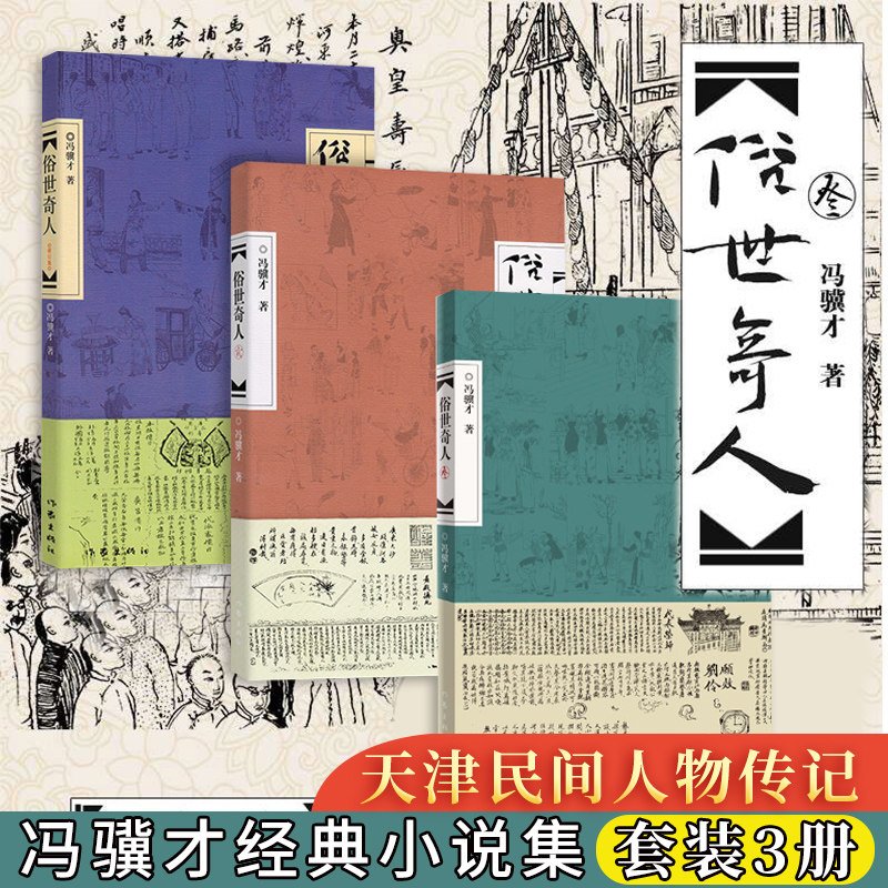 正版现货 俗世奇人 1+2+3全套共三册共3册 足本未删减全新修订版冯骥才短篇小说集小学生五六年级读物 现当代文学随笔民间人物传记