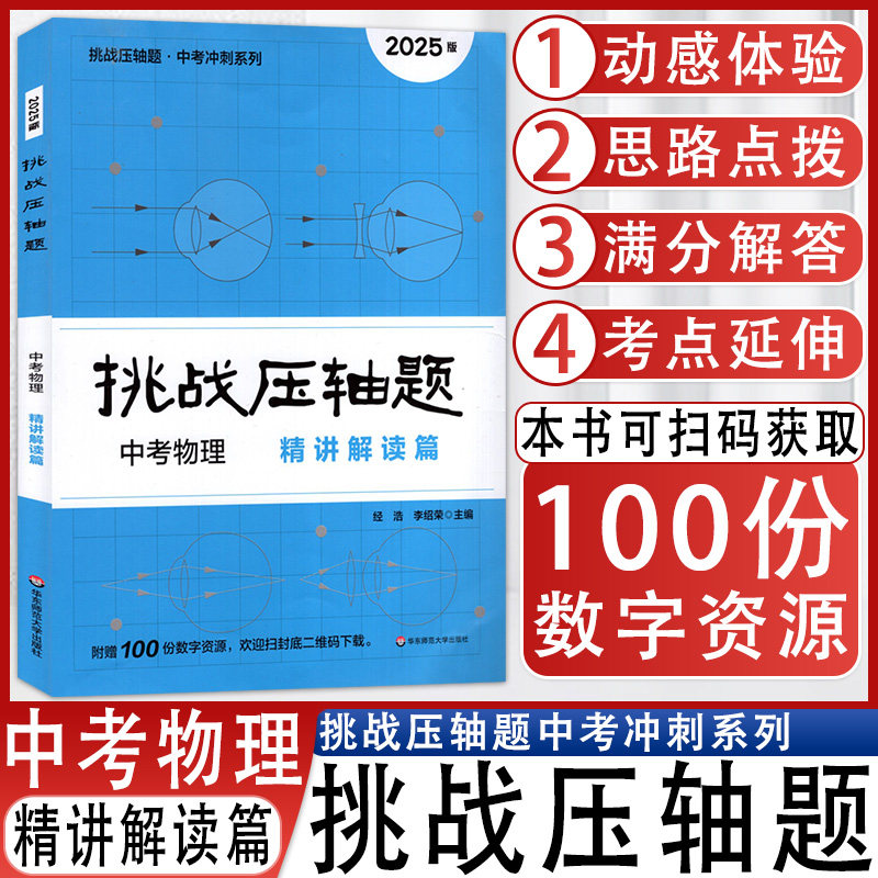 挑战压轴题中考物理精讲解读篇