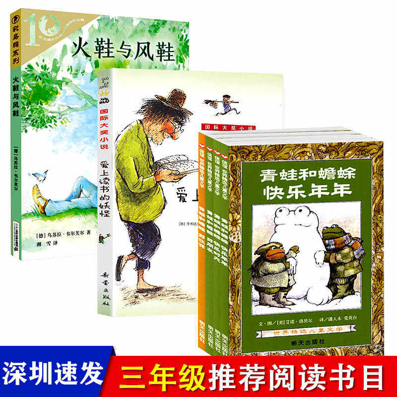 三年级上学期暑假推荐阅读书 全6册 青蛙和蟾蜍+火鞋与风鞋+爱上读书的妖怪 8-10小学生课外阅读书儿童文学深圳罗湖区必读书
