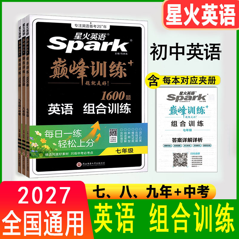 星火英语组合训练英语巅峰训练