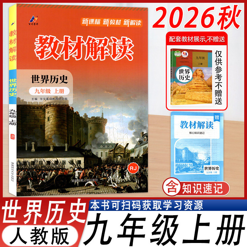 2026秋教材解读世界历史9年级上