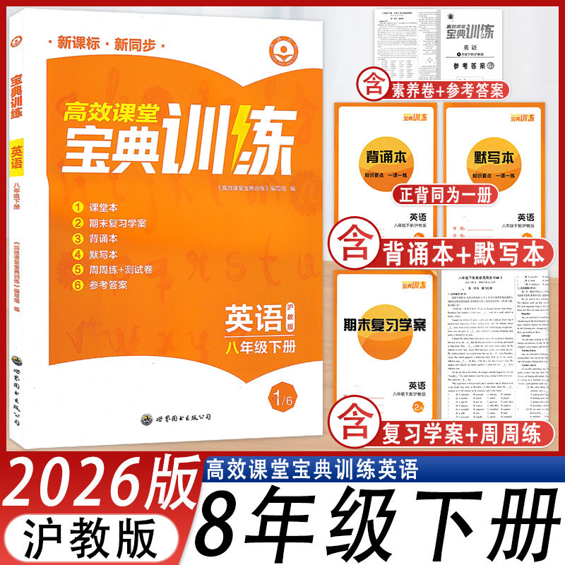 高效课堂宝典训练八年级下册英语