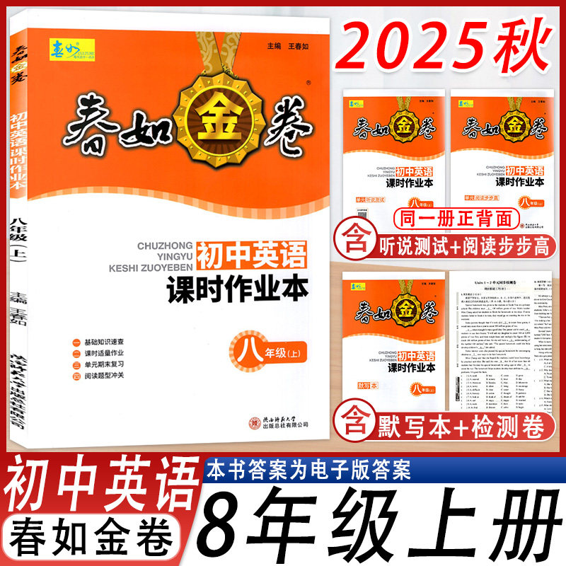 春如金卷初中英语课时作业本