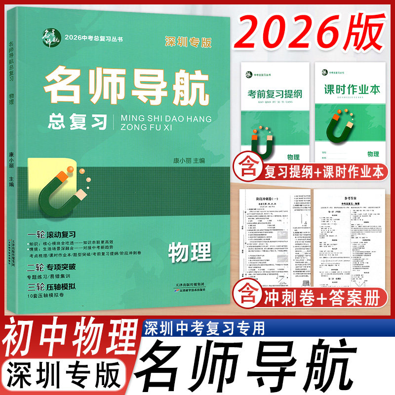 2026新版名师导航总复习物理深圳专版初三9九年级中考总复习物理练习册课时作业本+考前复习提纲+参考答案+阶段冲刺卷