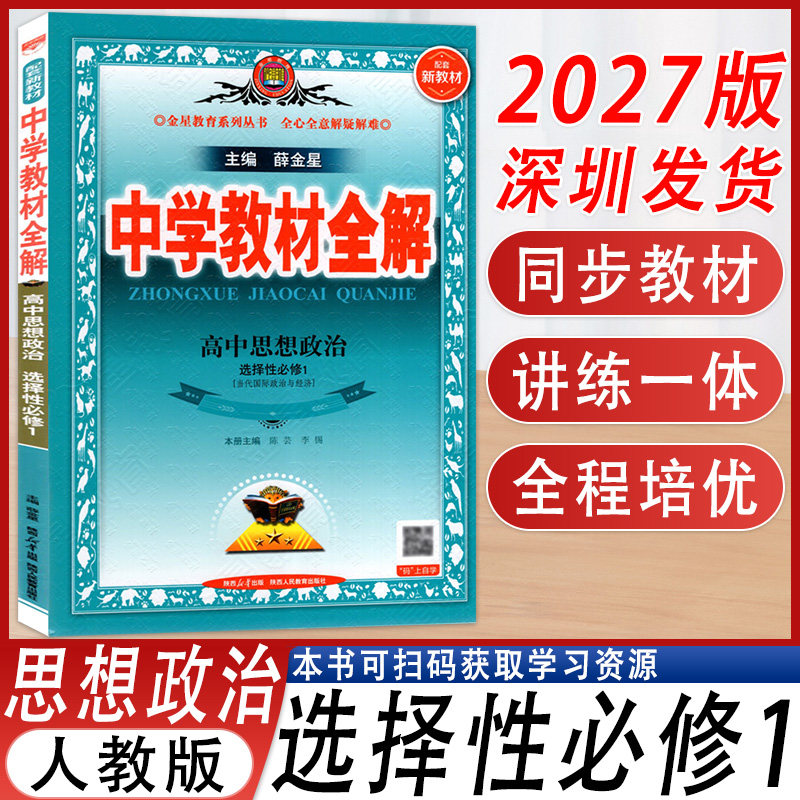 中学教材全解思想政治选择性必修