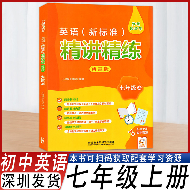 英语新标准精讲精练外研版