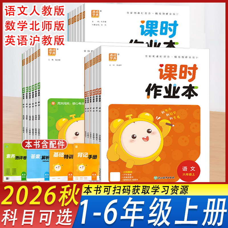 2026秋通城学典小学课时作业本