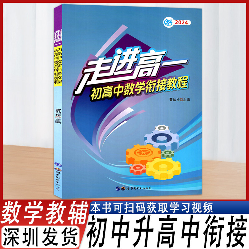 初高中数学衔接教程高一