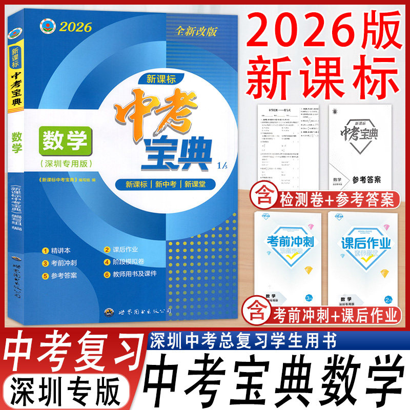 新课标中考宝典数学总复习九年级
