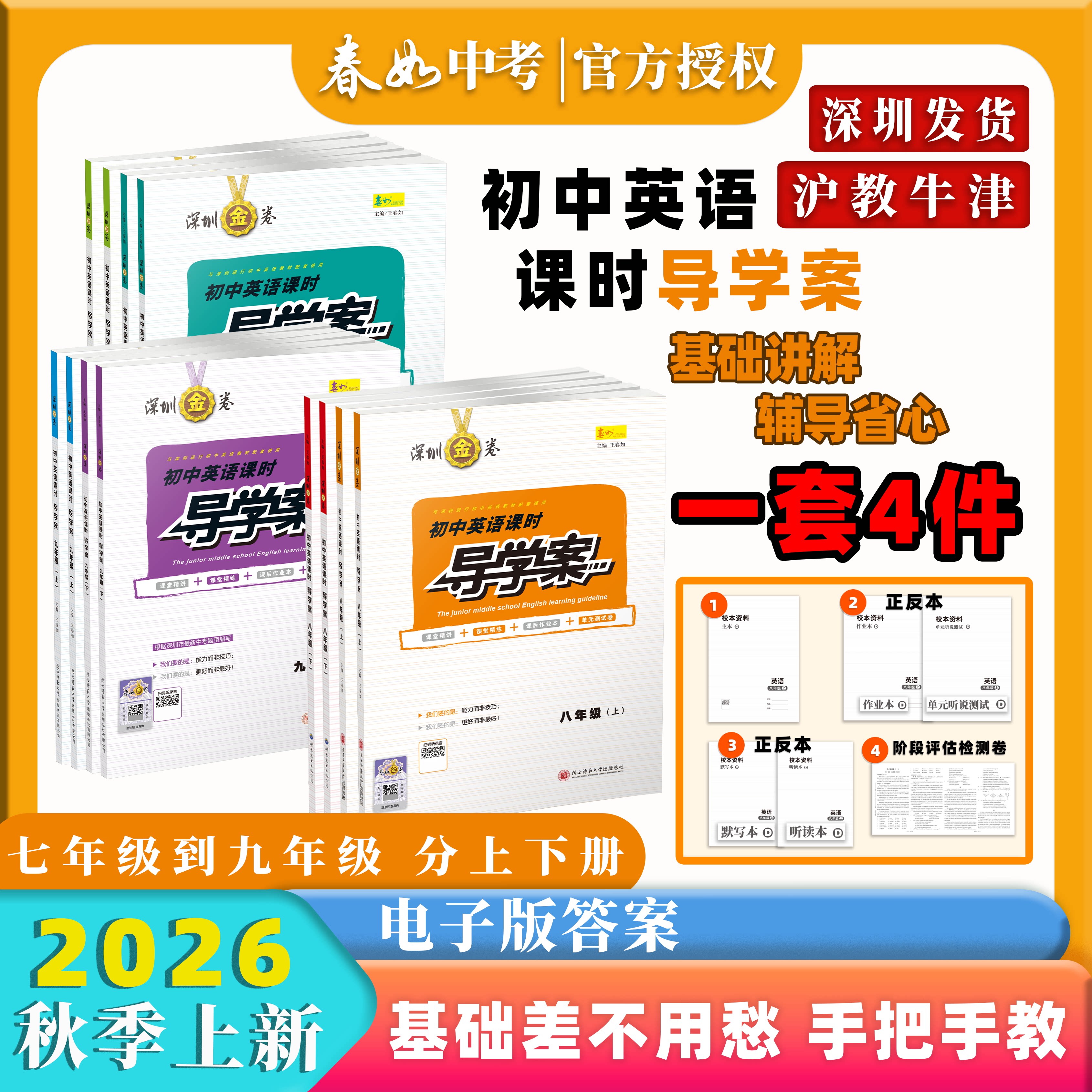 春如金卷初中英语课时导学案