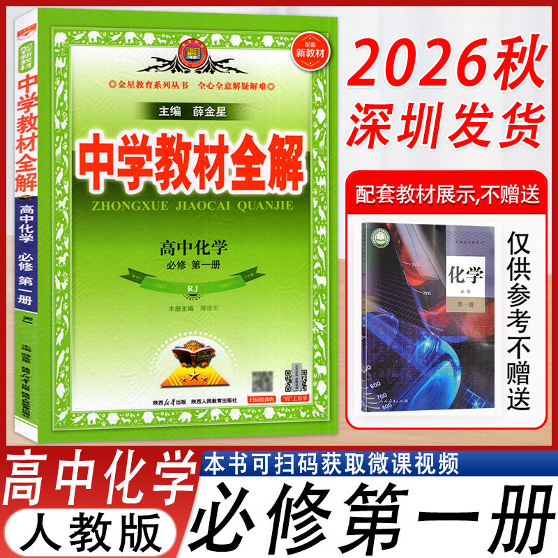 中学教材全解高中化学必修第一册