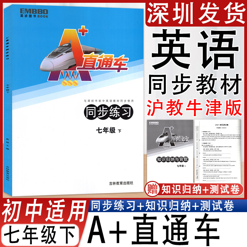 A+直通车同步练习七年级下册