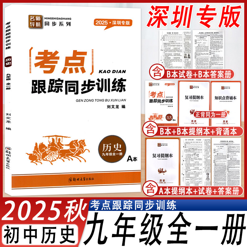 考点跟踪同步训练历史九年级