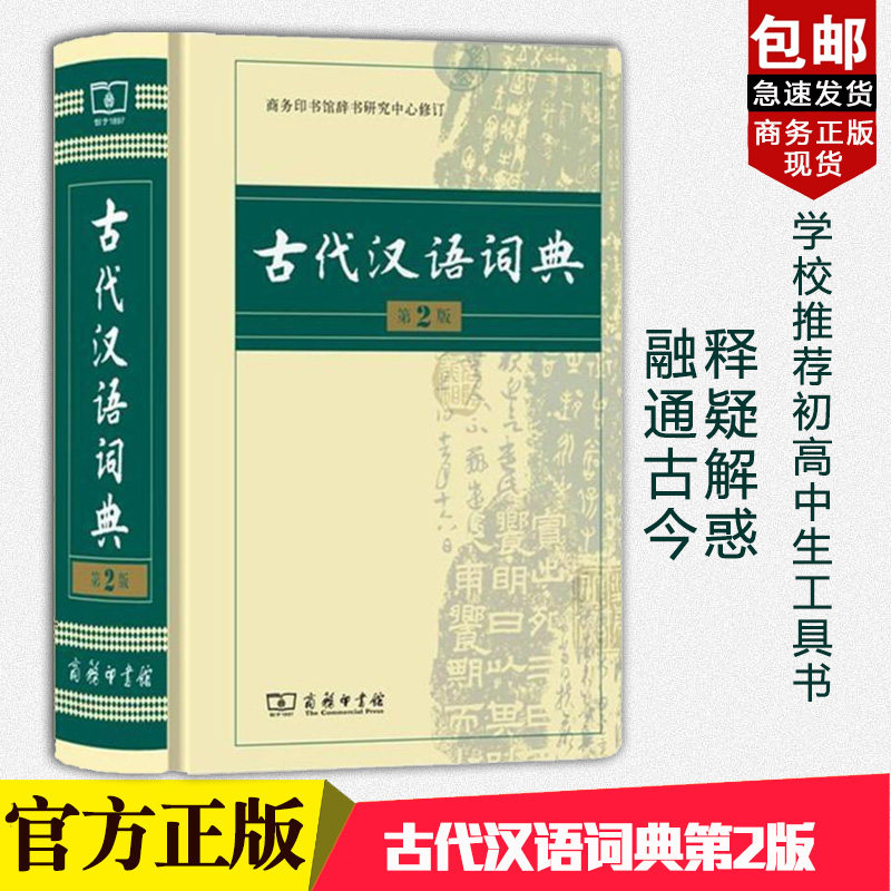 古代汉语词典(精装)(第2版)第二版商务印书馆出版 中小学教辅书籍 古汉语常用字文言文字典词典 汉语常备多功能工具书新编图片