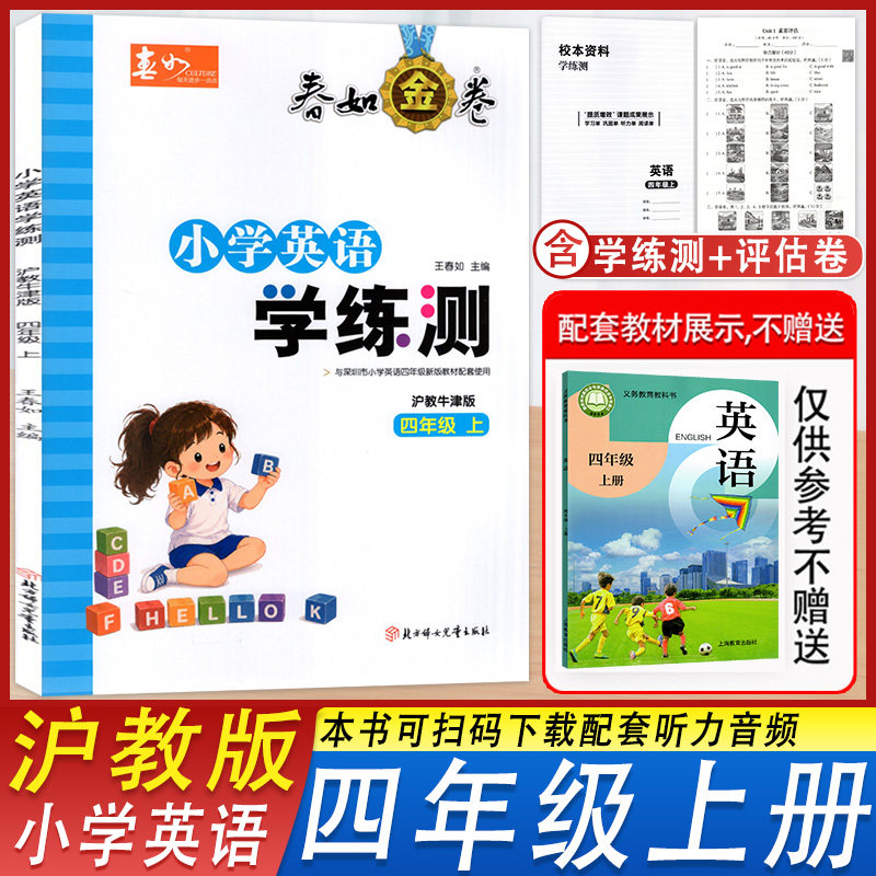 小学英语学练测4年级上册沪教版