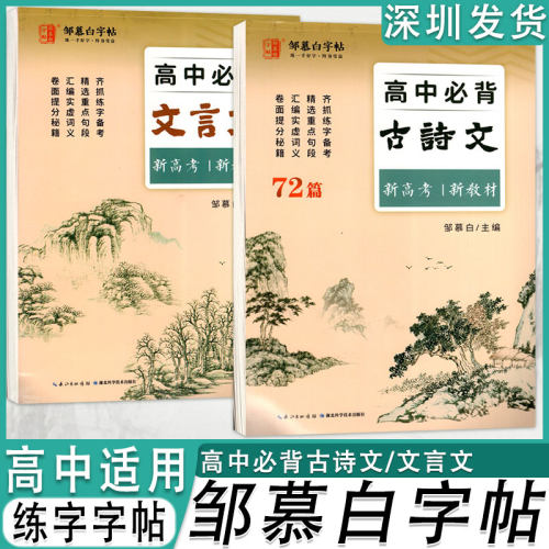 邹慕白字帖高中必背文言文古诗文