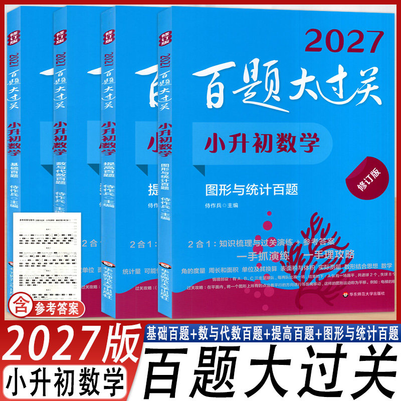 2027新版百题大过关小升初数学