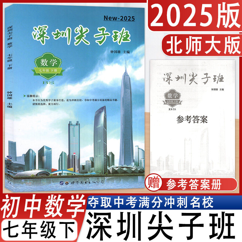 深圳尖子班数学七年级下册BS版