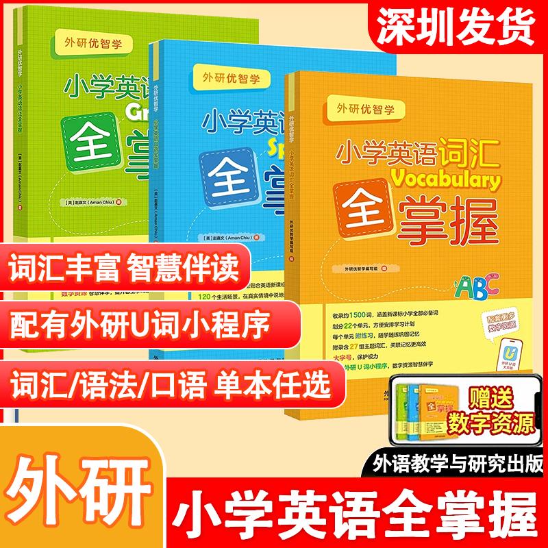 外研优智学小英语词汇法口