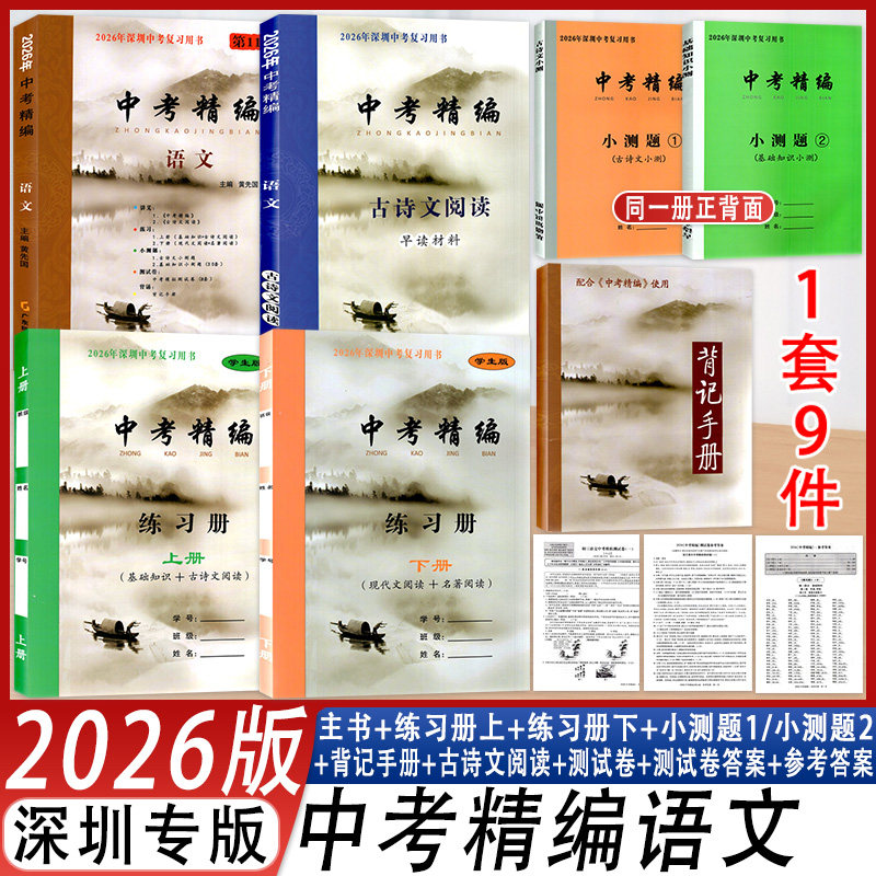 2026版中考精编第11版语文深圳中学初三九年级期末中考总复习基础知识资料紧扣深圳中考考点全攻略写作阅读高手深圳专版