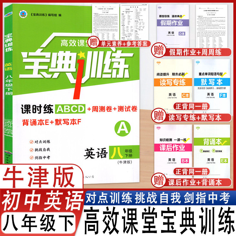 高效课堂宝典训练八年级下册英语