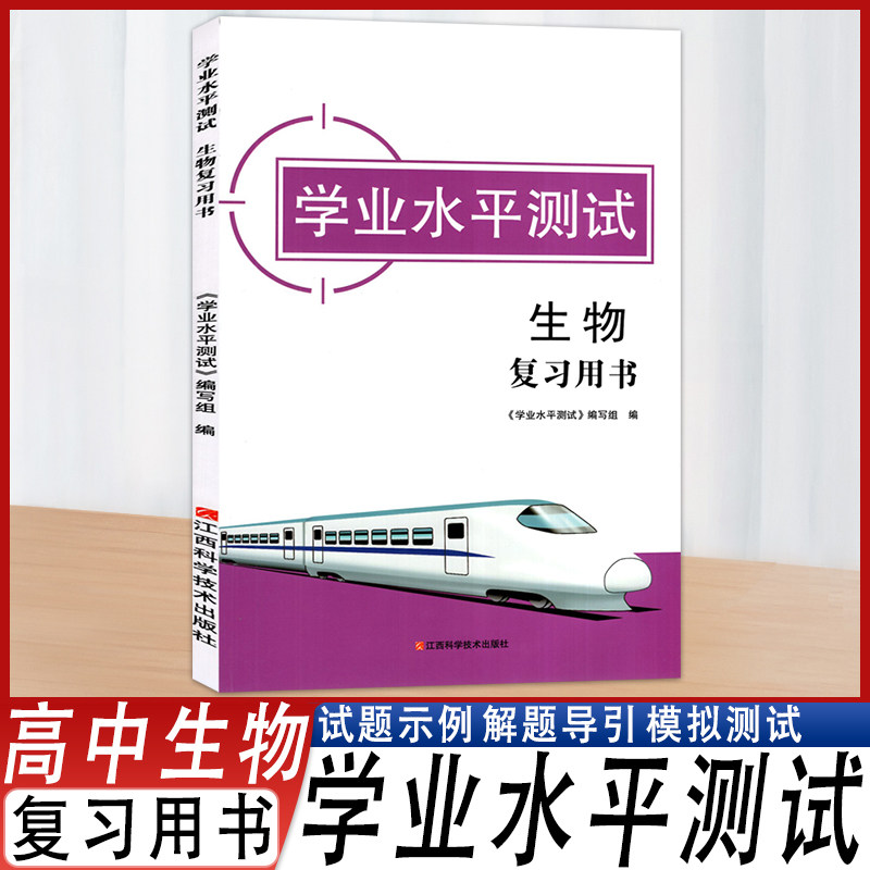 2025版学业水平测试生物复习用书