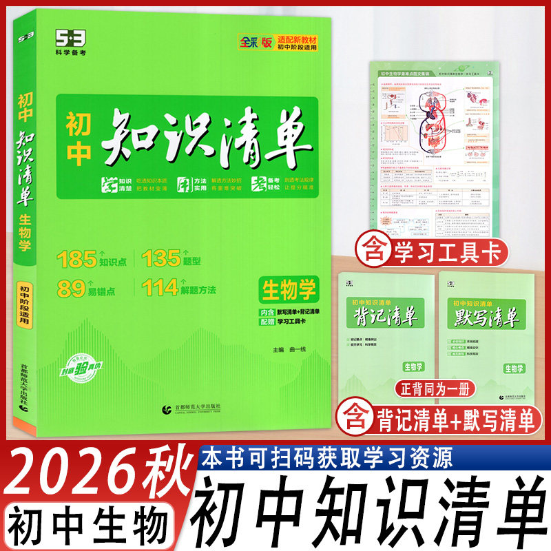 53科学备考初中知识清单生物学