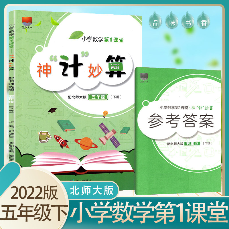 小学数学第1课堂神"计"妙算 五年级下册 配北师大版BSD 5年级下册神机妙算 深圳专用第一课堂口算速算类练习册9787550733749