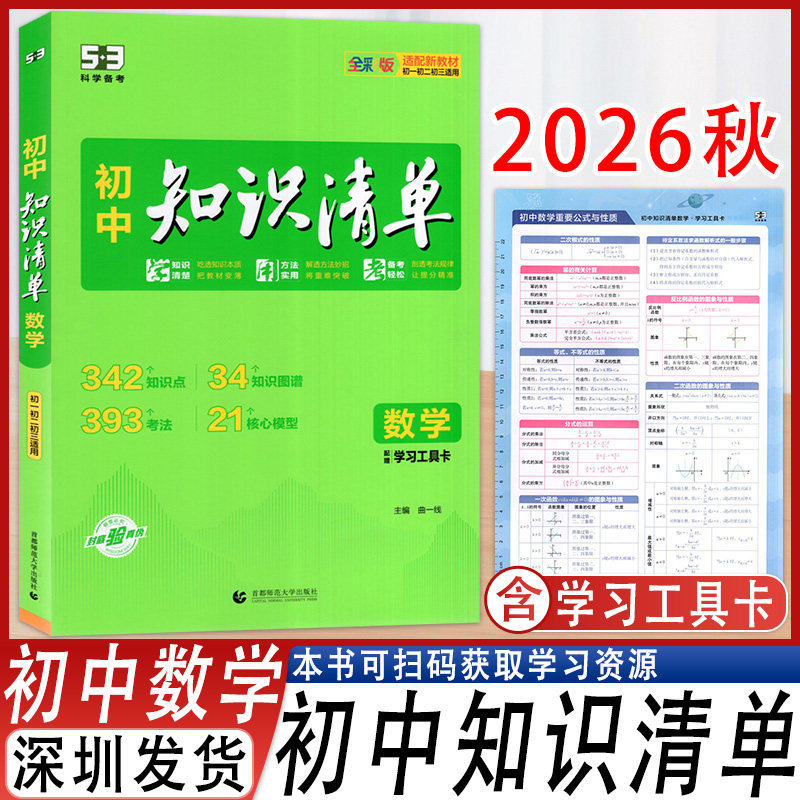 53科学备考初中知识清单数学