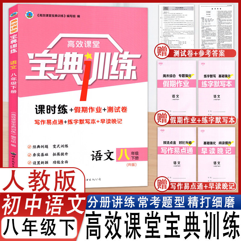 高效课堂宝典训练语文八年级下册