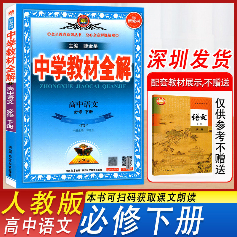 中学教材全解高中语文必修下册