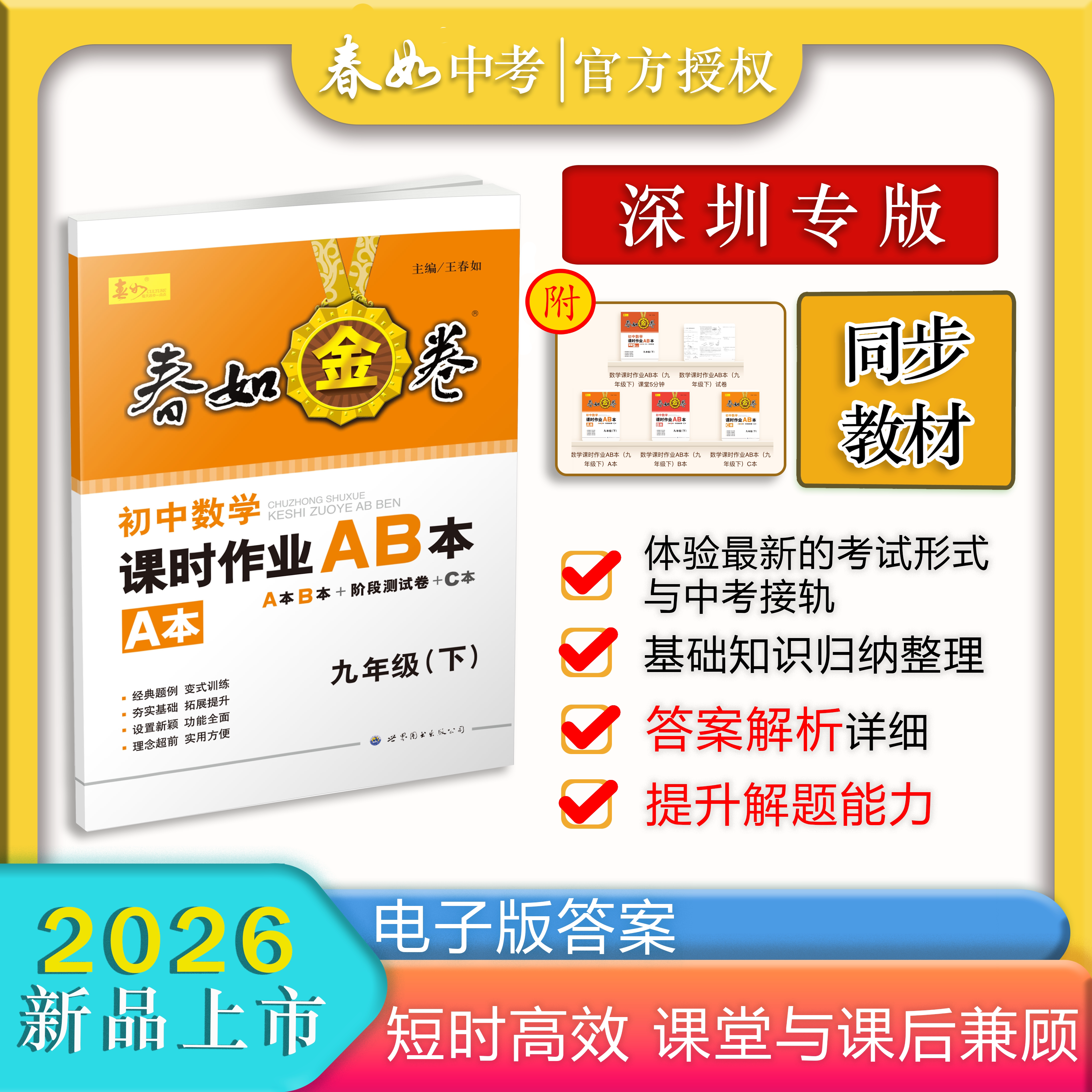 春如金卷数学课时作业AB本2026